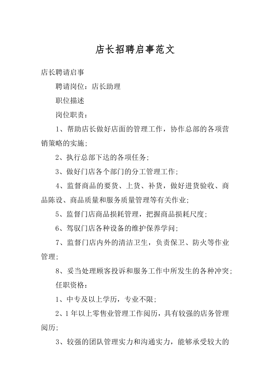 店长招聘启事范文精编.docx_第1页