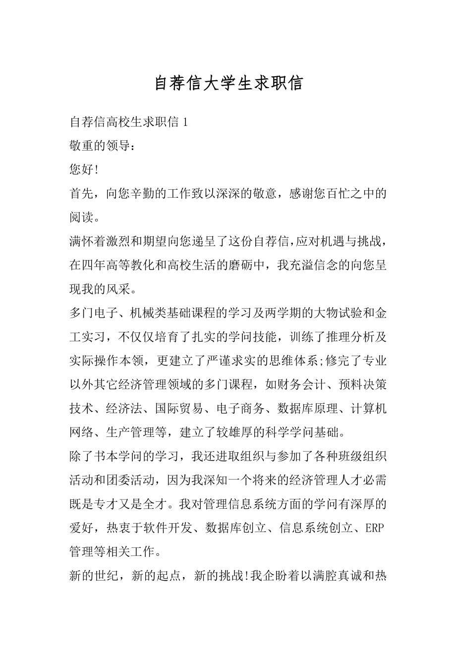 自荐信大学生求职信优质.docx_第1页