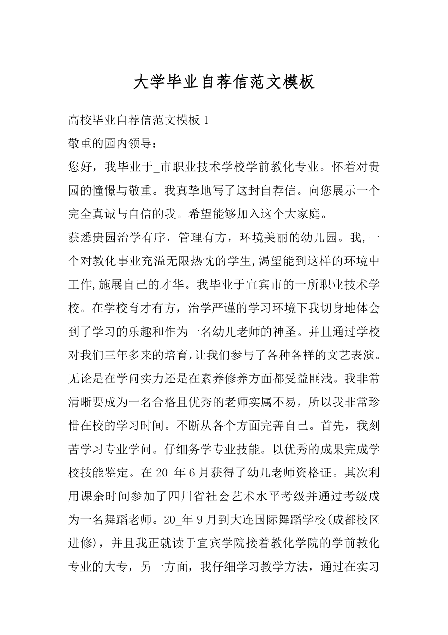 大学毕业自荐信范文模板精选.docx_第1页