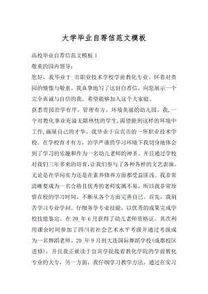 大学毕业自荐信范文模板精选.docx