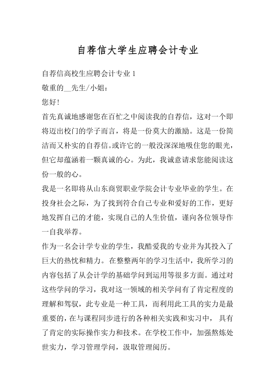 自荐信大学生应聘会计专业精选.docx_第1页