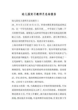 幼儿园实习教师月总结报告范例.docx