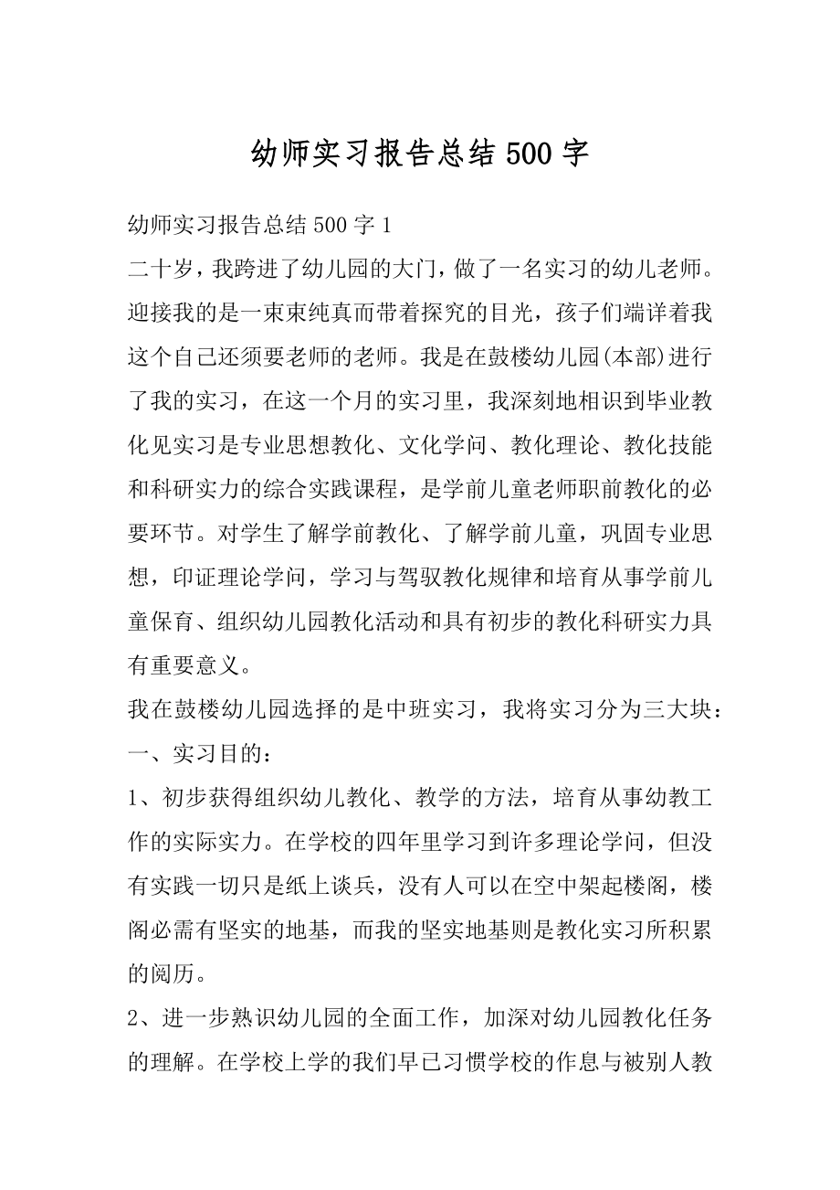 幼师实习报告总结500字范文.docx_第1页