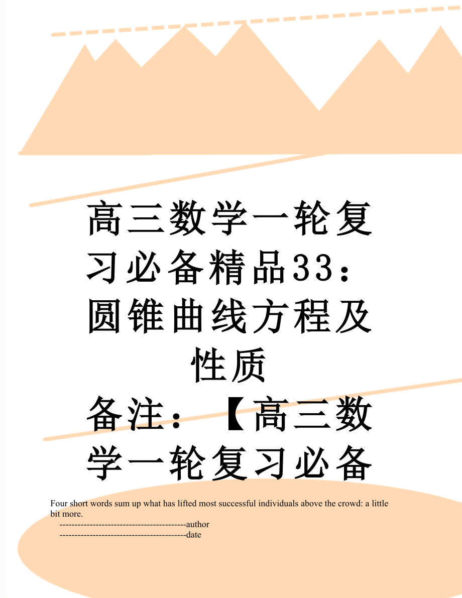 高三数学一轮复习必备精品33：圆锥曲线方程及性质 备注：【高三数学一轮复习必备精品共42讲 全部免费 欢.doc_第1页