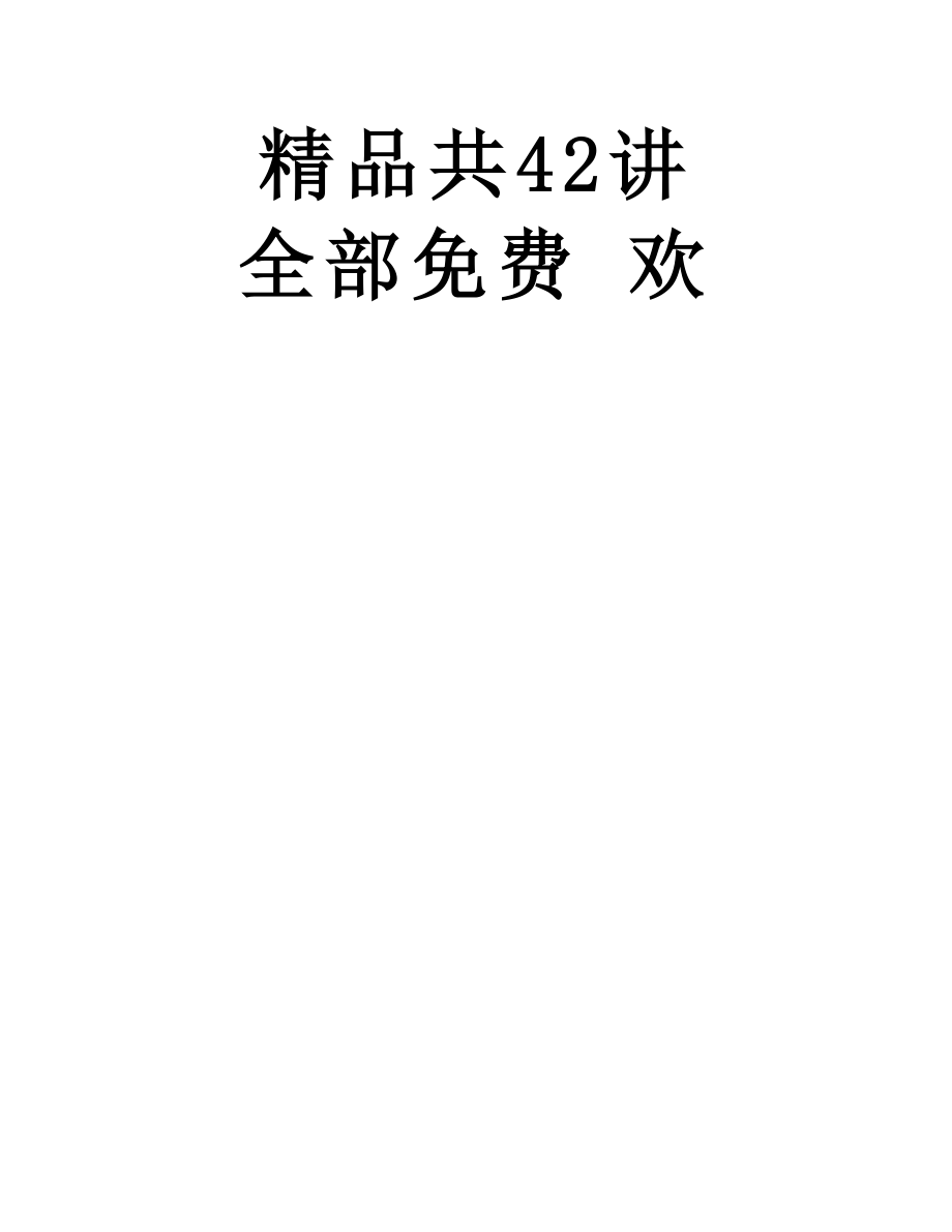 高三数学一轮复习必备精品33：圆锥曲线方程及性质 备注：【高三数学一轮复习必备精品共42讲 全部免费 欢.doc_第2页