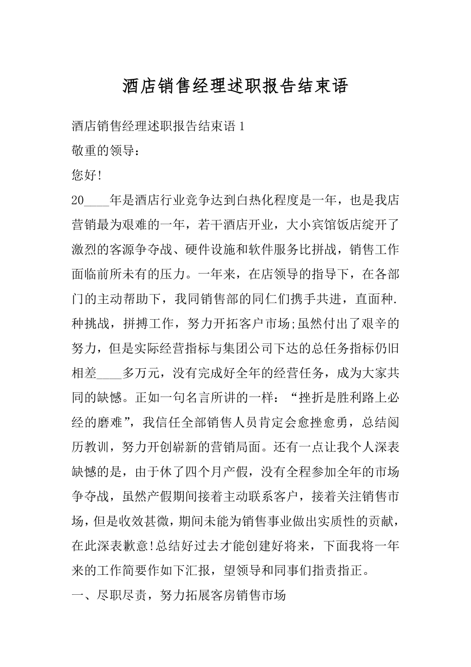 酒店销售经理述职报告结束语范本.docx_第1页