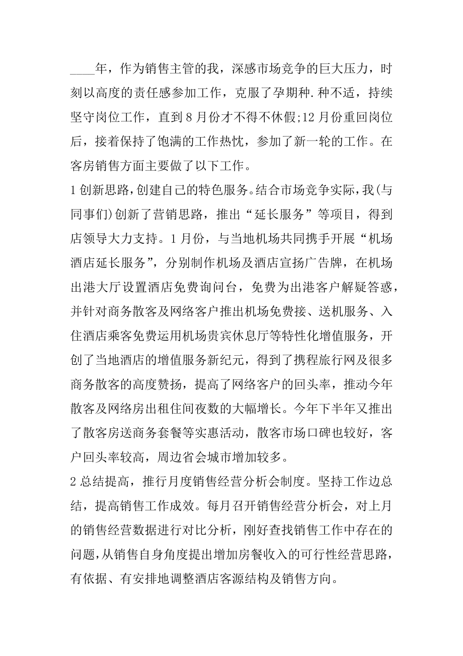 酒店销售经理述职报告结束语范本.docx_第2页