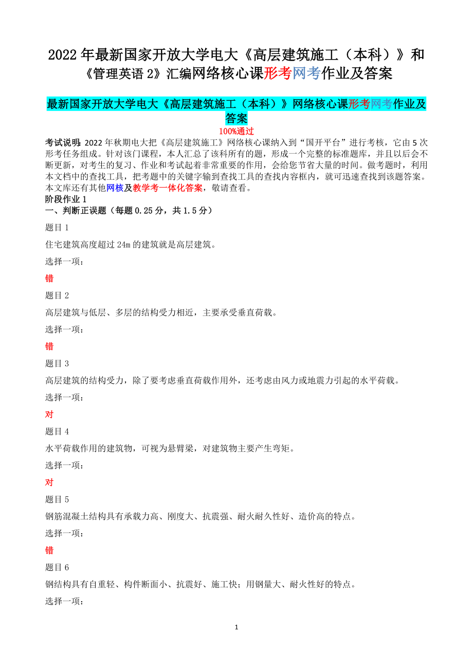 2022年最新国家开 放大学电大《高层建筑施工（本科）》和《管理英语2》汇编网络核心课形考网考作业及答案.docx_第1页