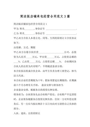 简洁版店铺承包经营合同范文3篇优质.docx