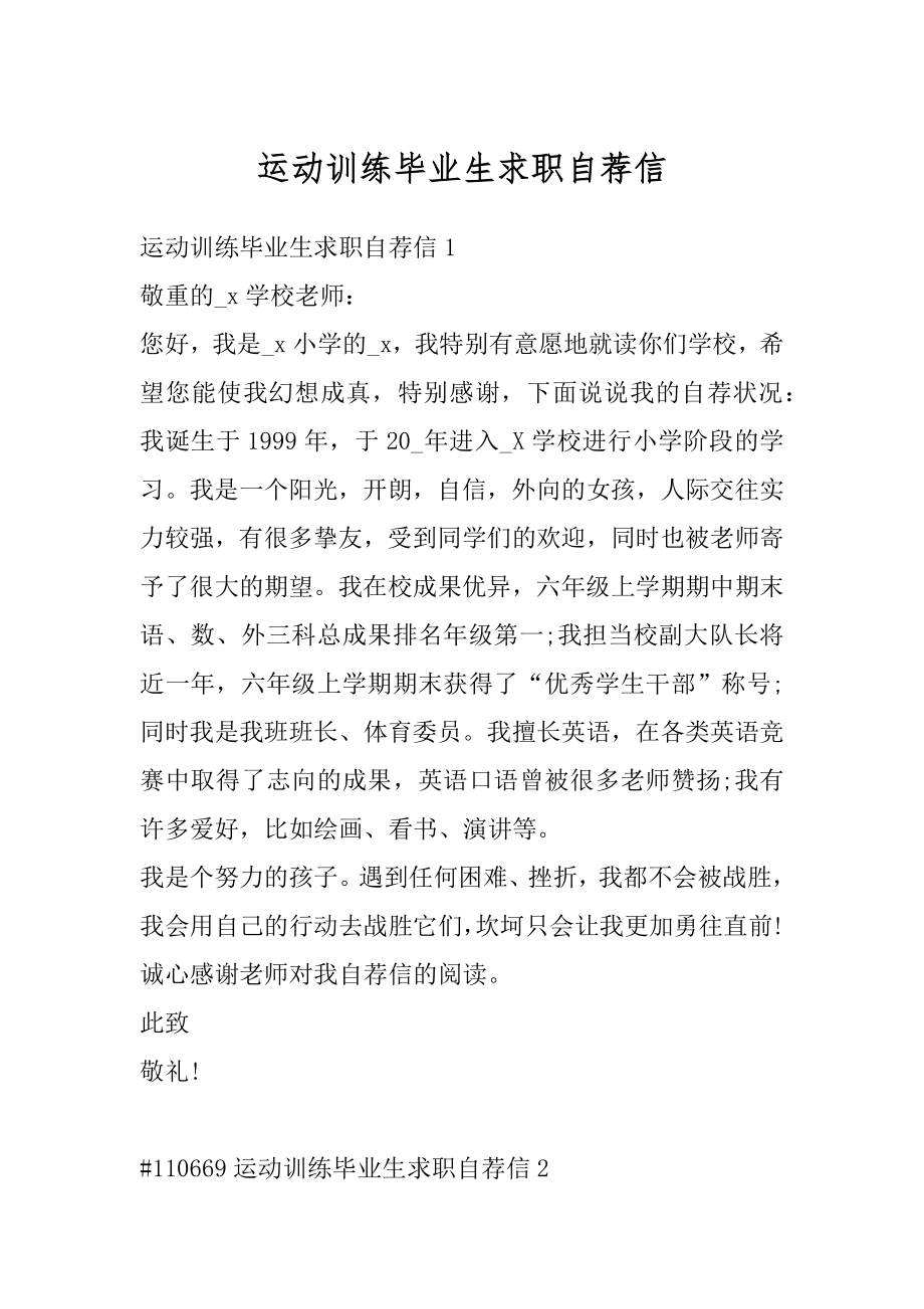 运动训练毕业生求职自荐信汇总.docx_第1页