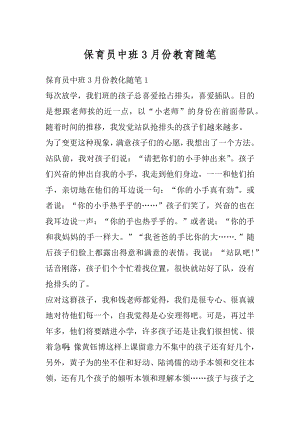 保育员中班3月份教育随笔汇总.docx