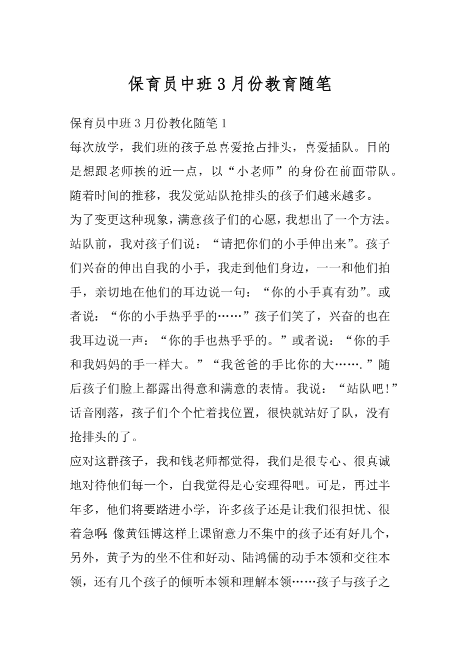 保育员中班3月份教育随笔汇总.docx_第1页