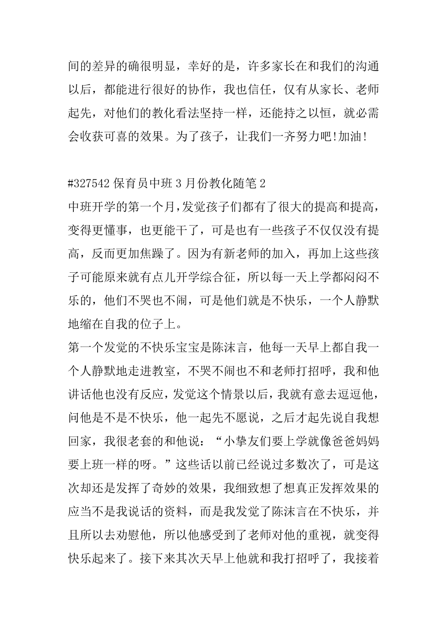 保育员中班3月份教育随笔汇总.docx_第2页