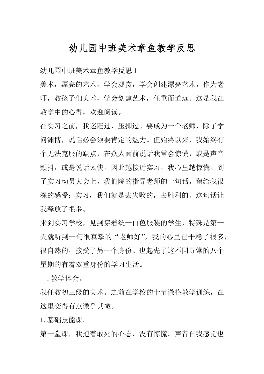 幼儿园中班美术章鱼教学反思汇总.docx_第1页