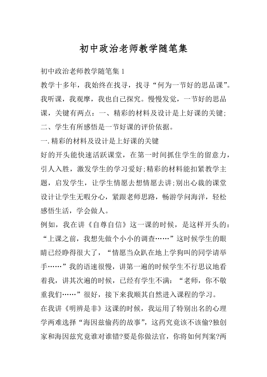 初中政治老师教学随笔集范例.docx_第1页