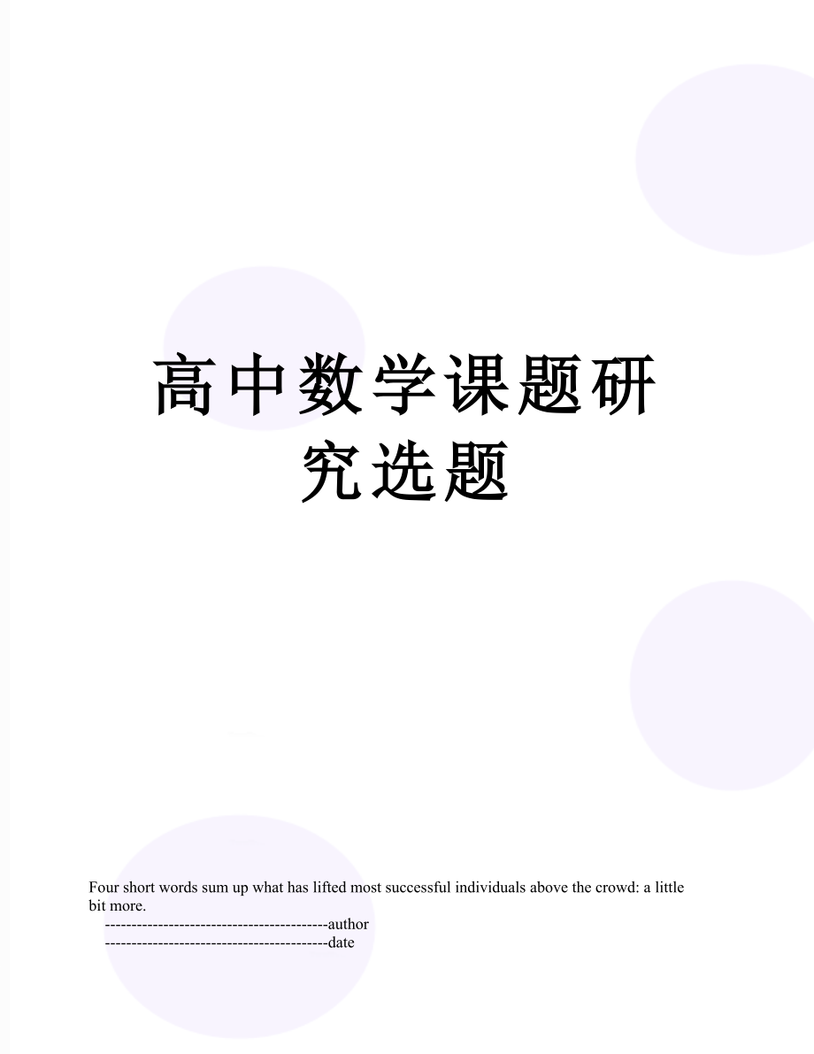 高中数学课题研究选题.doc_第1页