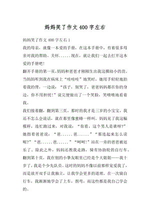 妈妈笑了作文400字左右例文.docx