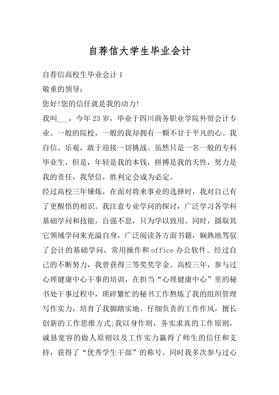 自荐信大学生毕业会计最新.docx_第1页