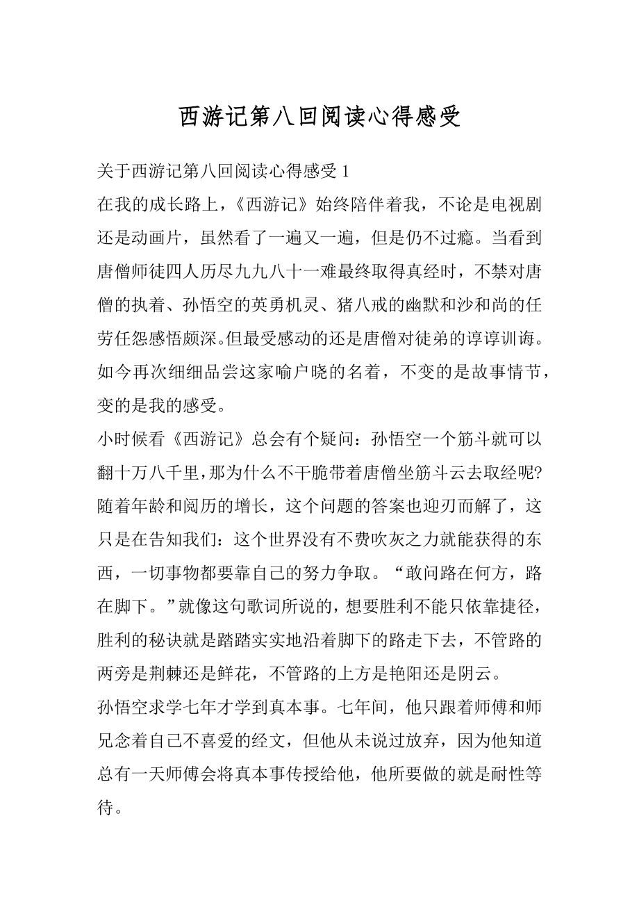 西游记第八回阅读心得感受优质.docx_第1页