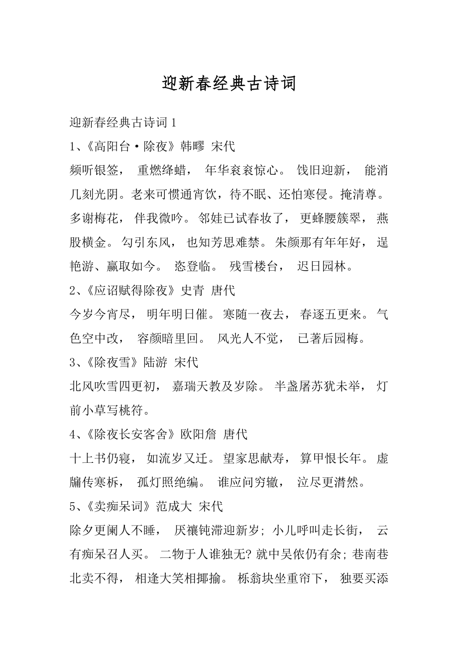 迎新春经典古诗词汇编.docx_第1页