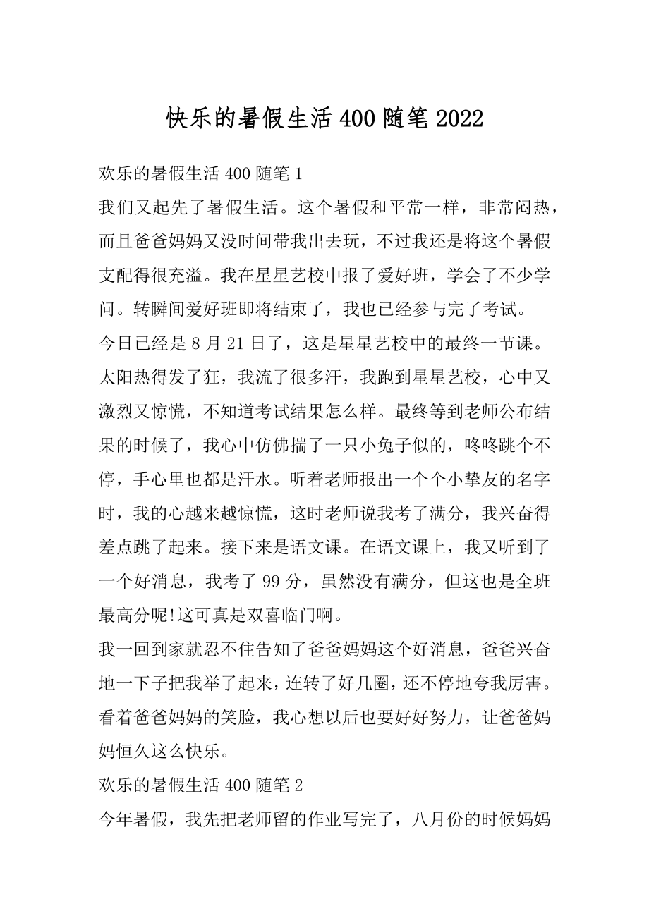 快乐的暑假生活400随笔优质.docx_第1页