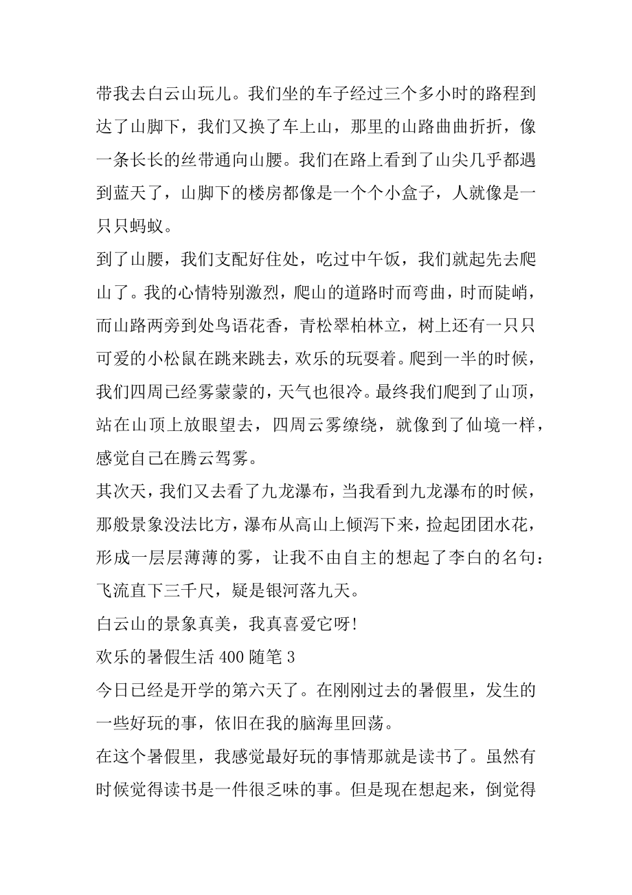 快乐的暑假生活400随笔优质.docx_第2页