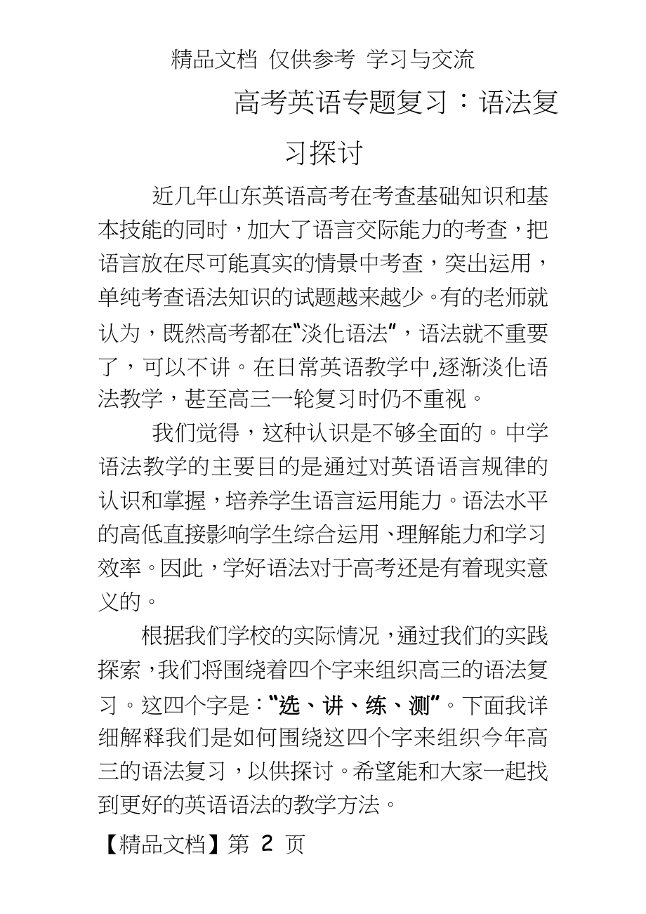 高考英语专题复习：语法复习探讨.doc_第2页