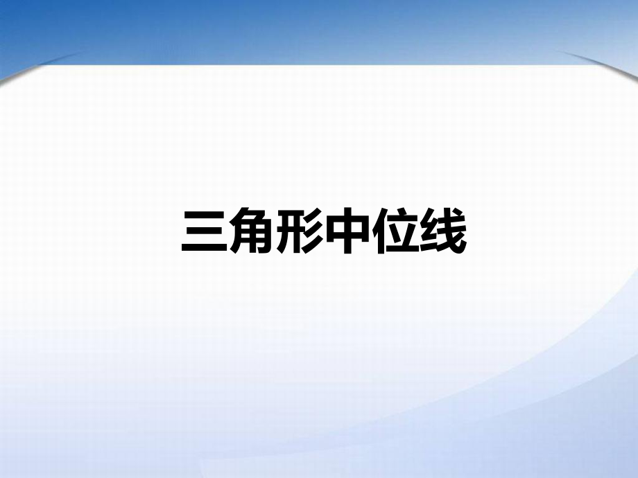 三角形中位线 (3).ppt_第1页