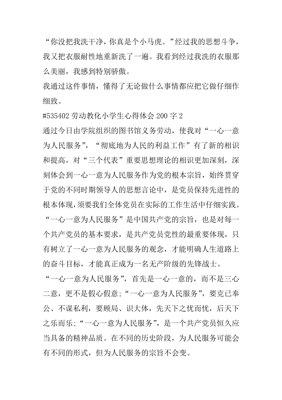 劳动教育小学生心得体会200字汇编.docx_第2页