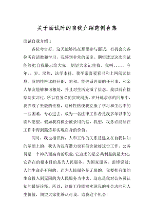 关于面试时的自我介绍范例合集例文.docx