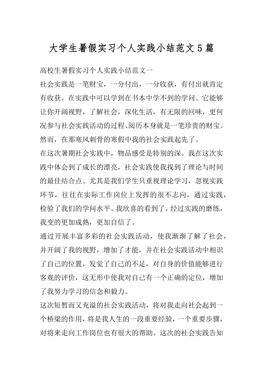 大学生暑假实习个人实践小结范文5篇汇编.docx_第1页