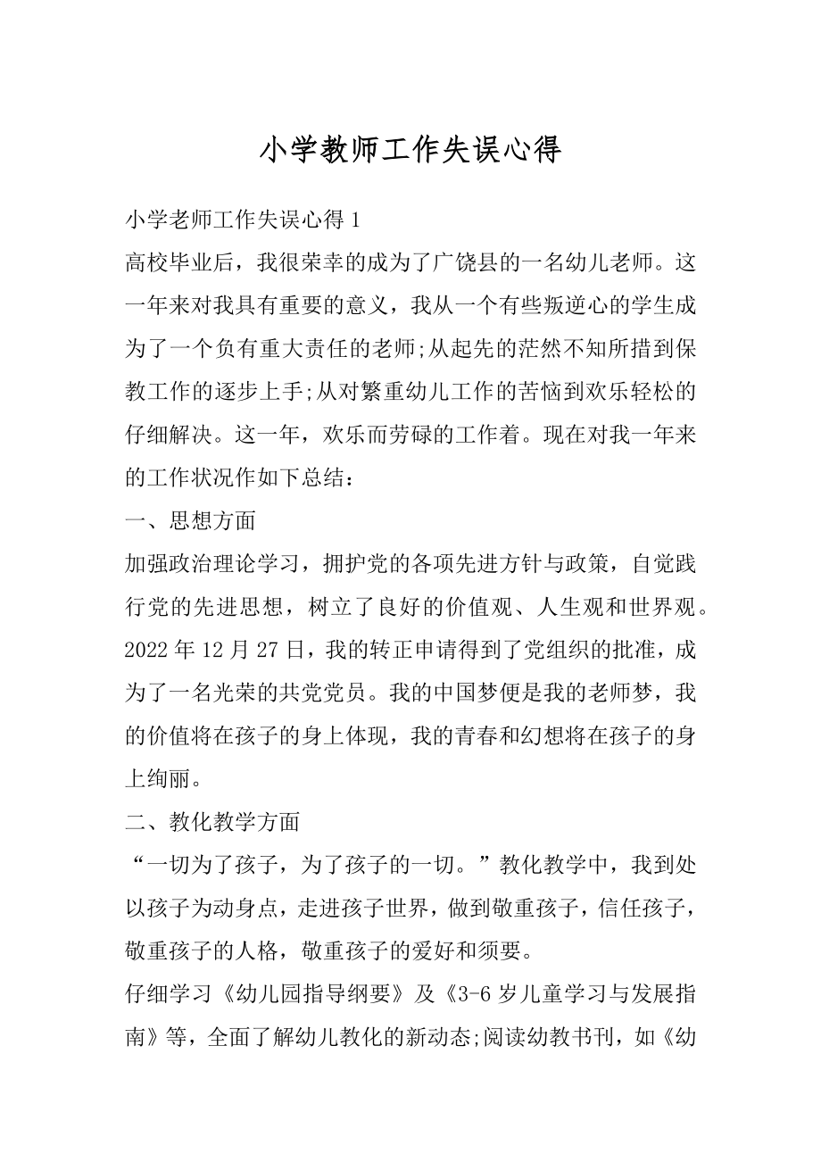 小学教师工作失误心得例文.docx_第1页