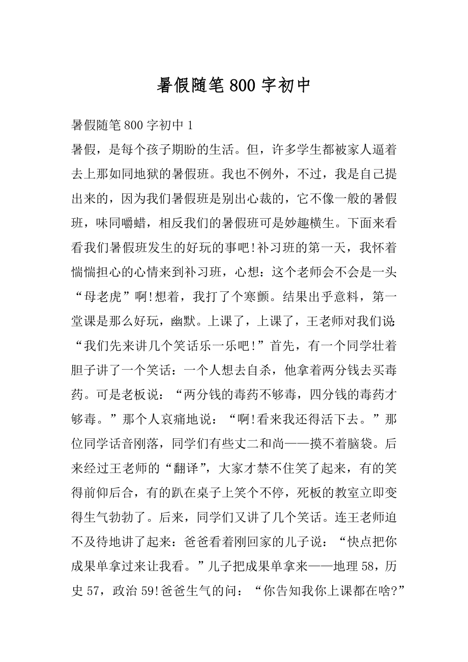 暑假随笔800字初中精品.docx_第1页