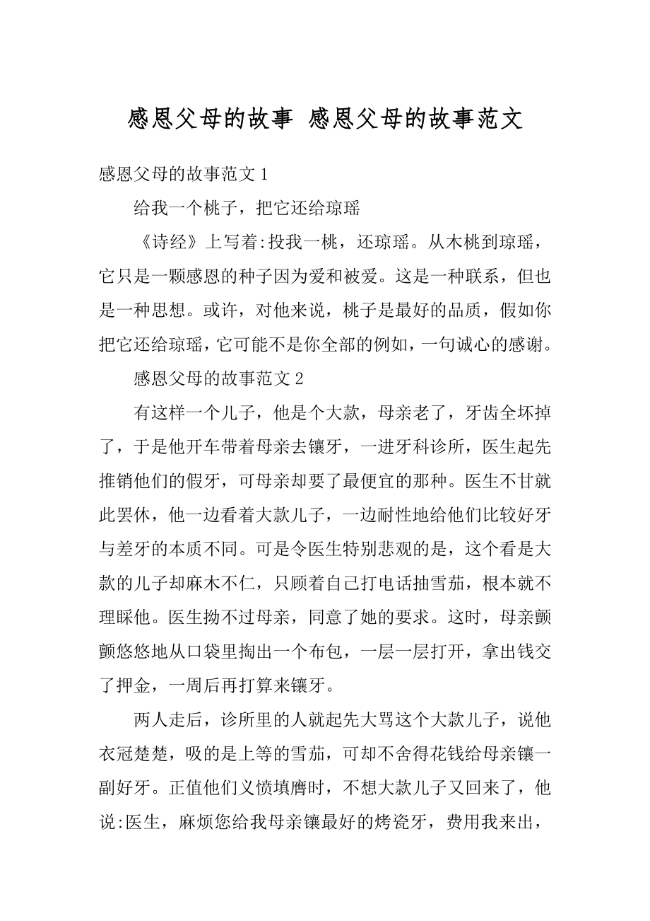 感恩父母的故事 感恩父母的故事范文范例.docx_第1页