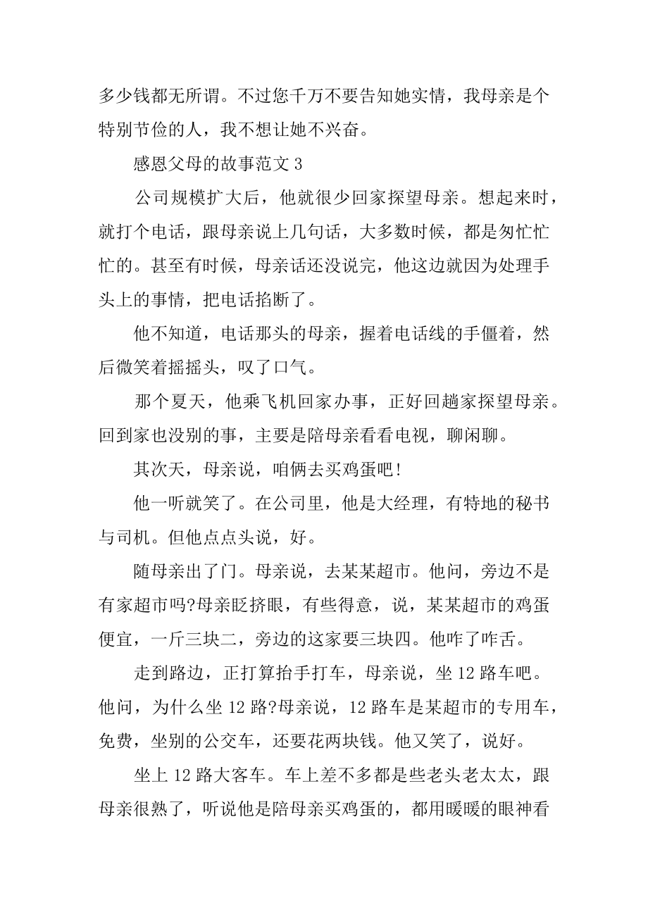 感恩父母的故事 感恩父母的故事范文范例.docx_第2页