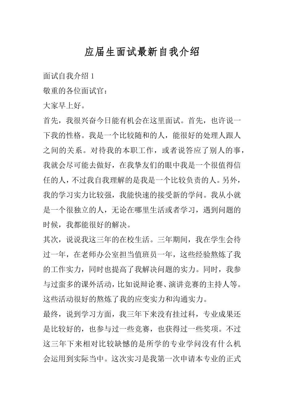 应届生面试最新自我介绍精编.docx_第1页