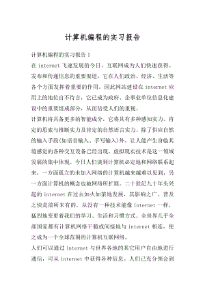 计算机编程的实习报告优质.docx