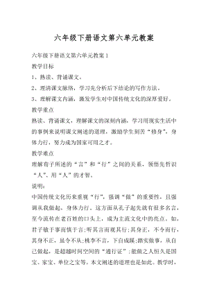 六年级下册语文第六单元教案优质.docx