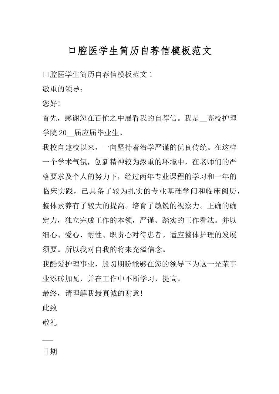 口腔医学生简历自荐信模板范文例文.docx_第1页