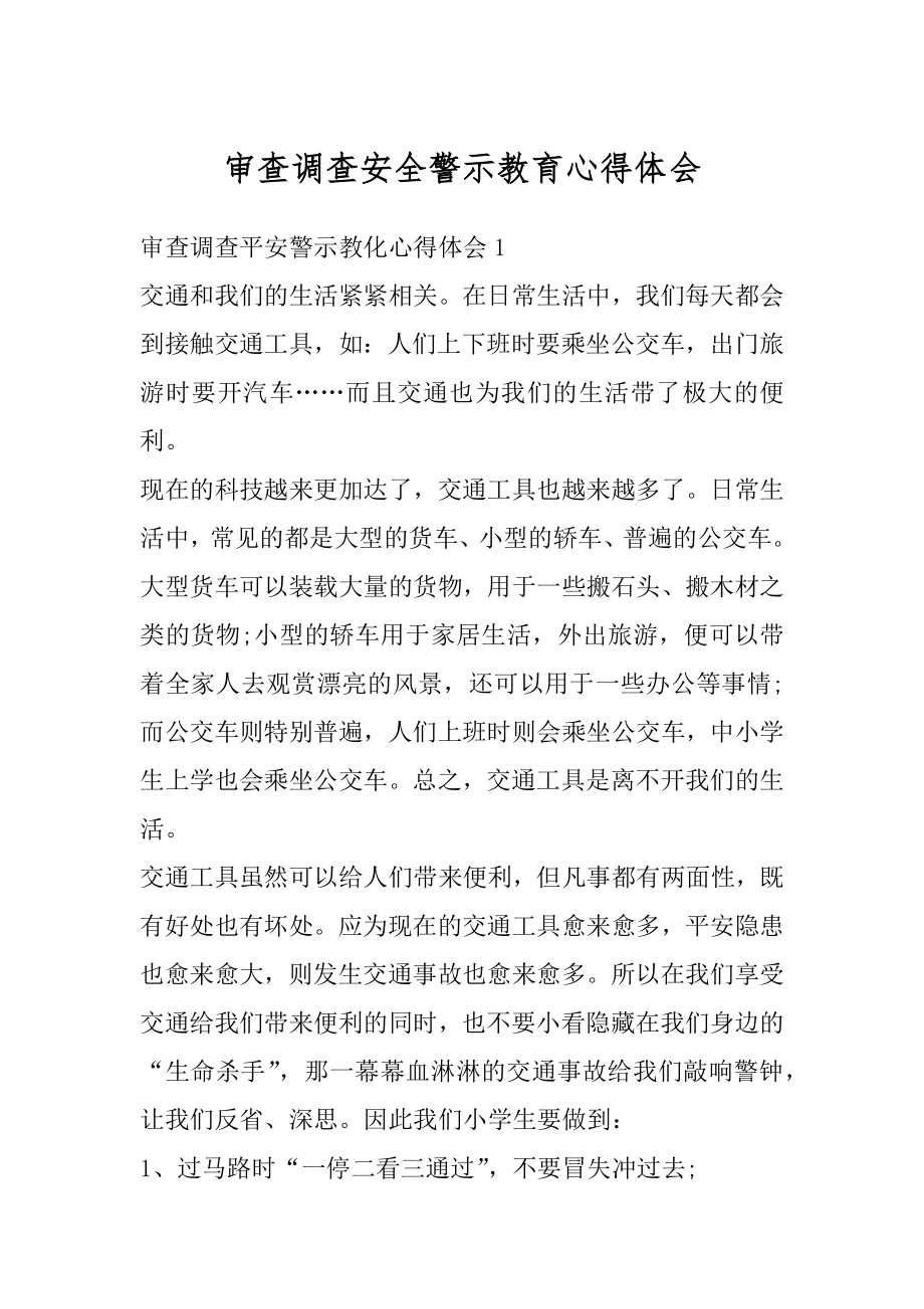 审查调查安全警示教育心得体会例文.docx_第1页