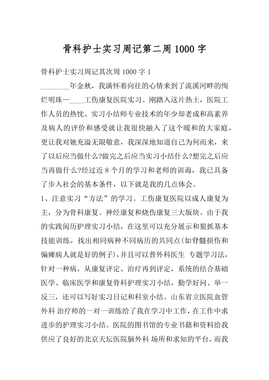 骨科护士实习周记第二周1000字例文.docx_第1页