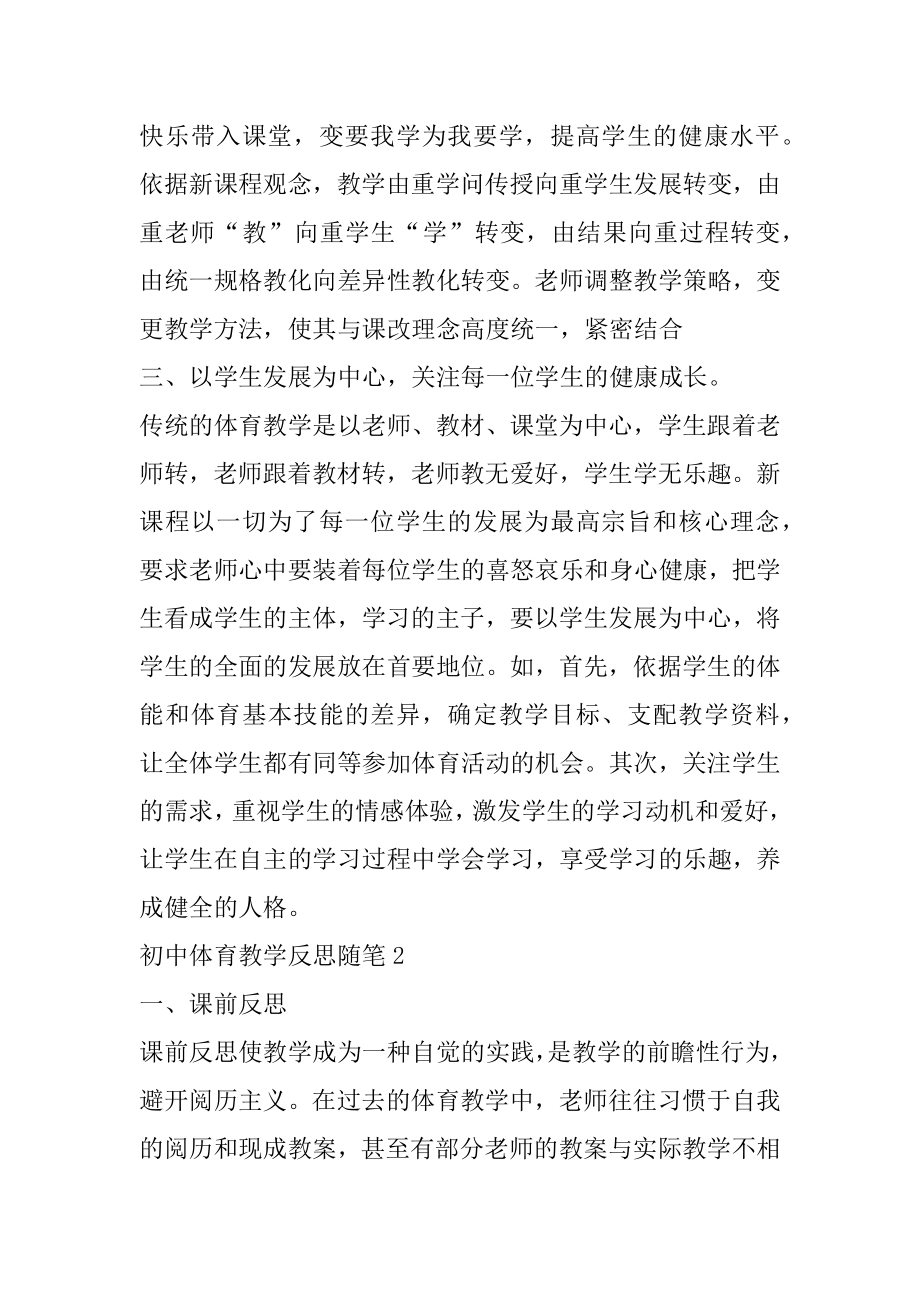 初中体育教学反思随笔精选范本.docx_第2页