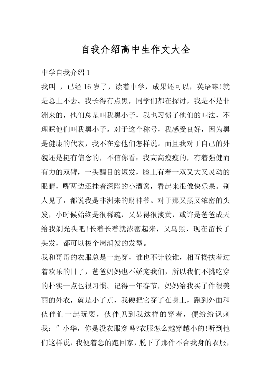 自我介绍高中生作文大全优质.docx_第1页