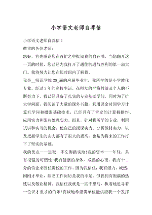 小学语文老师自荐信范例.docx