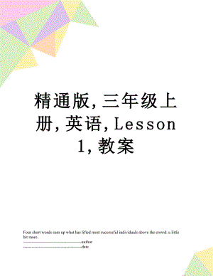 精通版,三年级上册,英语,Lesson1,教案.docx