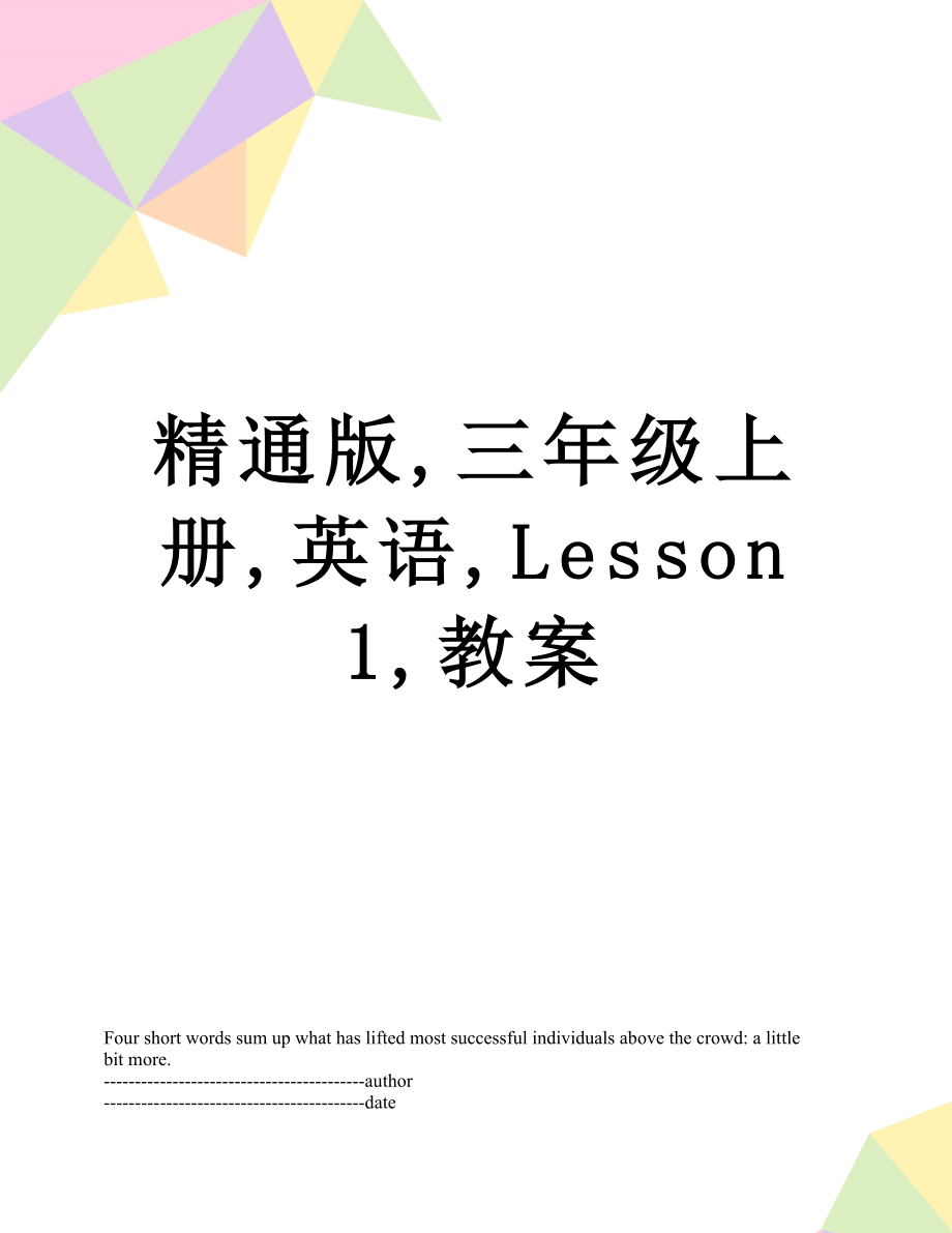 精通版,三年级上册,英语,Lesson1,教案.docx_第1页