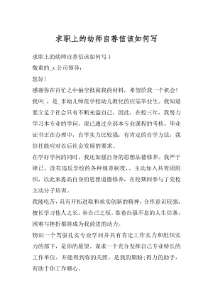 求职上的幼师自荐信该如何写范例.docx