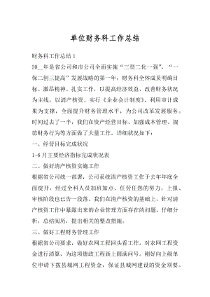 单位财务科工作总结汇编.docx