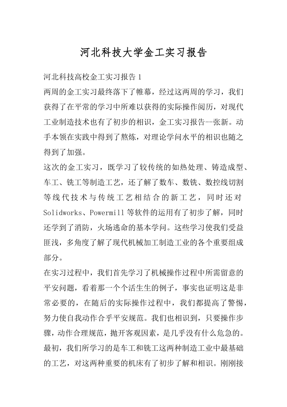 河北科技大学金工实习报告优质.docx_第1页