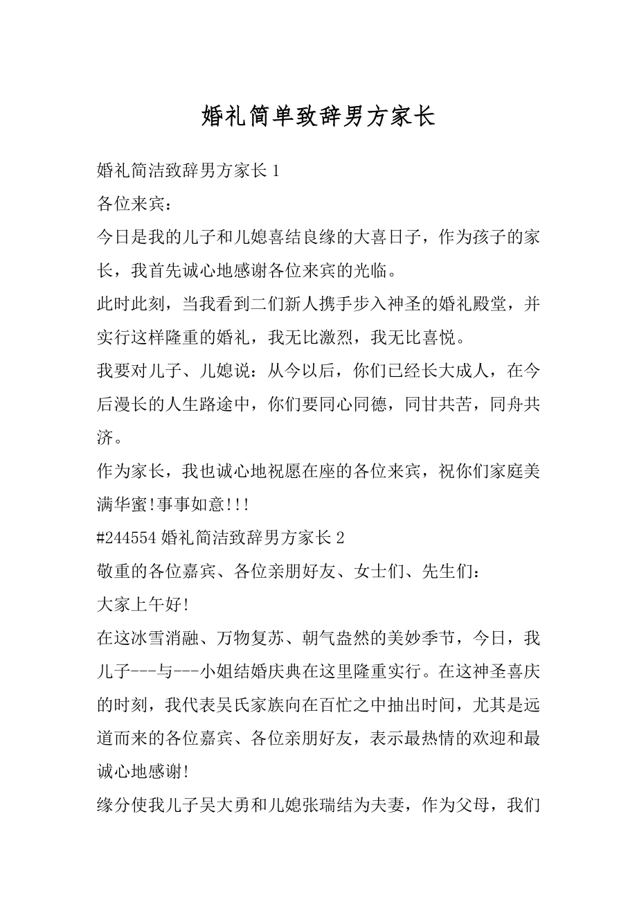 婚礼简单致辞男方家长精选.docx_第1页